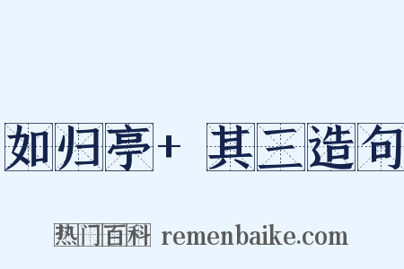 如归亭+其三造句是什么意思的图片